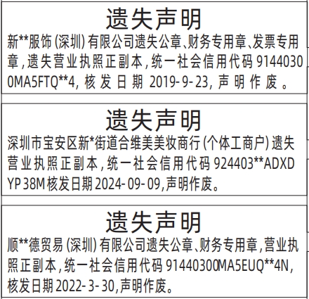 深圳登报报纸图:公章、财务专用章，营业执照遗失登报范本的图样