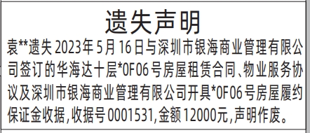 深圳登报报纸图:房屋租赁合同、房屋履约保证金收据遗失登报范本的图样