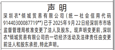 深圳登报报纸图:变更法人责任承担登报范本的图样