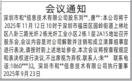 深圳登报报纸图:股东会会议通知登报范本的图样