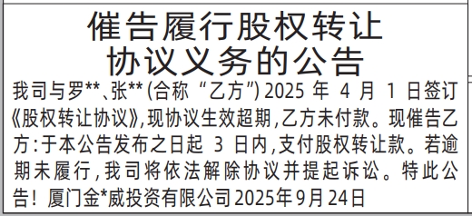 深圳登报报纸图:催告履行股权转让协议义务的公告登报范本的图样