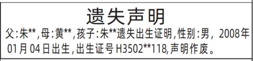 深圳登报报纸图:出生证明遗失登报范本的图样
