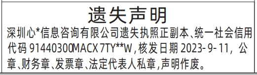 深圳登报报纸图:营业执照、公章、财务章、发票章、法定代表人私章遗失登报范本的图样