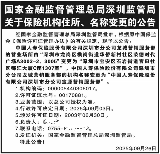 深圳登报报纸图:国家金融监督管理总局深圳监管局关于保险机构住所、名称变更的公告登报范本的图样