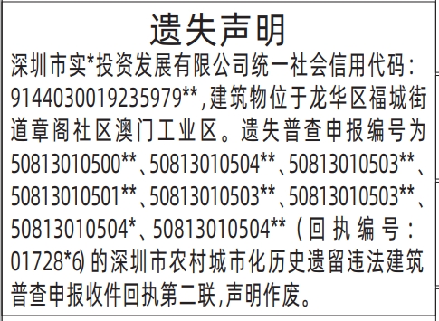深圳登报报纸图:深圳市农村城市化历史遗留违法建筑普查申报收件回执遗失声明登报范本的图样