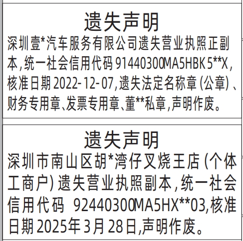 深圳登报报纸图:营业执照正副本、法定名称章（公章）、财务专用章、发票专用章、私章遗失声明登报范本的图样
