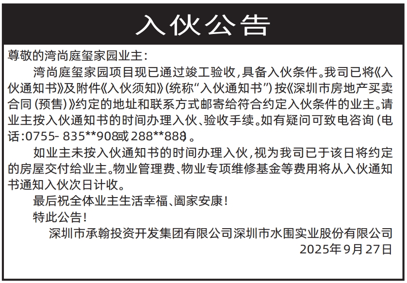 深圳登报报纸图:入伙公告登报范本的图样