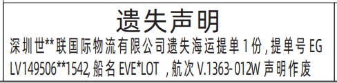 深圳登报报纸图:海运提单遗失声明登报范本的图样