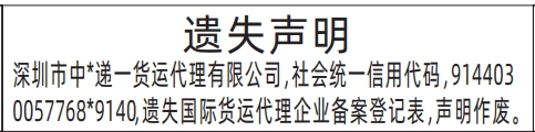 深圳登报报纸图:国际货运代理企业备案登记表遗失声明登报范本的图样