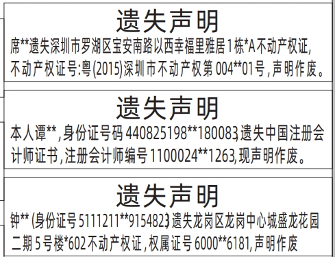 深圳登报报纸图:房产证、注册会计师证书遗失声明登报范本的图样