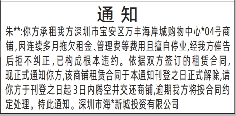 深圳登报报纸图:房屋租赁通知登报范本的图样