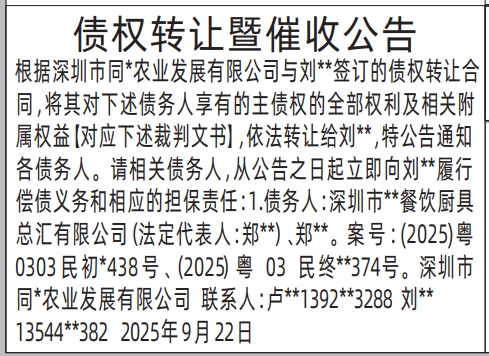 深圳登报报纸图:债权转让暨催收公告登报范本的图样