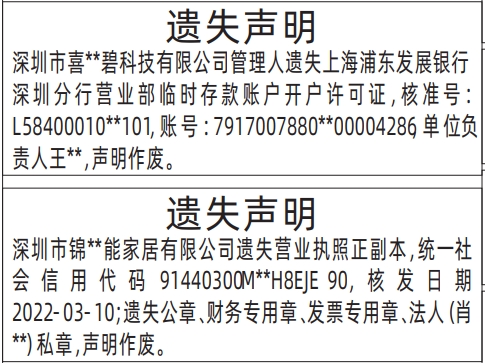 深圳登报报纸图:营业执照、临时存款账户开户许可证遗失登报范本的图样
