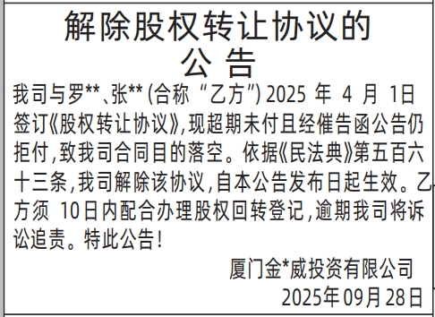 深圳登报报纸图:解除股权转让协议的公告登报范本的图样