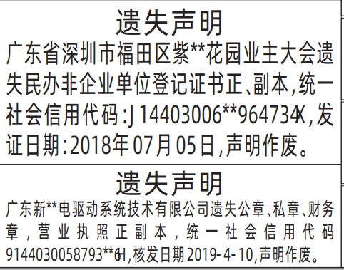深圳登报报纸图:公章、私章、财务章，营业执照、民办非企业单位登记证书遗失声明登报范本的图样