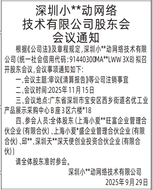 深圳登报报纸图:股东会会议通知登报范本的图样