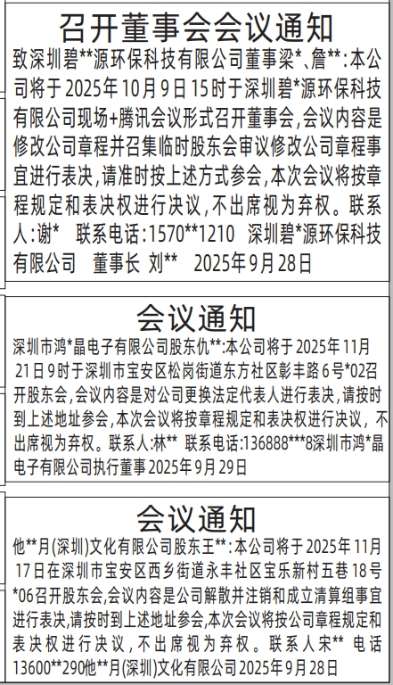 深圳登报报纸图:召开董事会会议通知、股东会议通知登报范本的图样