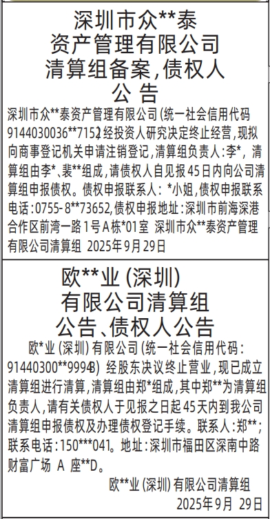 深圳登报报纸图:清算组备案，债权人公告、清算组公告、债权人公告登报范本的图样