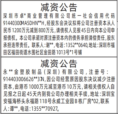 深圳登报报纸图:减资公告登报范本的图样
