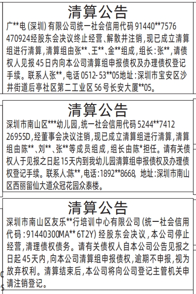 深圳登报报纸图:清算公告登报范本的图样