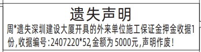 深圳登报报纸图:施工保证金押金收据遗失声明登报范本的图样