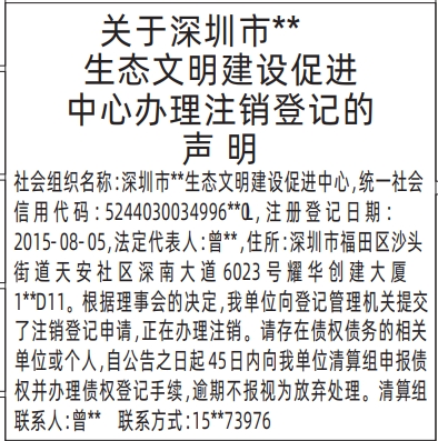 深圳登报报纸图:办理注销登记的声明登报范本的图样