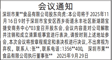 深圳登报报纸图:股东会议通知登报范本的图样