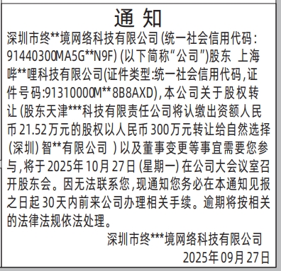 深圳登报报纸图:股权转让通知登报范本的图样