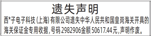 深圳登报报纸图:海关保证金专用收据遗失声明登报范本的图样