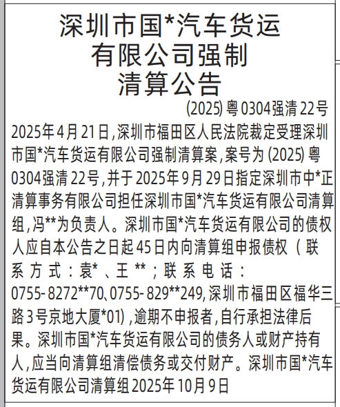 深圳登报报纸图:清算组强制清算公告登报范本的图样