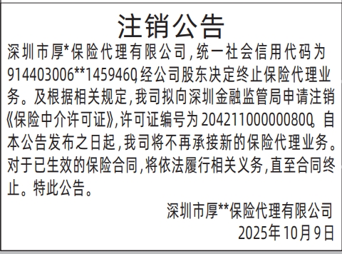 深圳登报报纸图:保险公司注销公告登报范本的图样