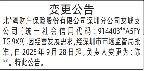 深圳登报报纸图:保险公司负责人变更公告登报范本的图样