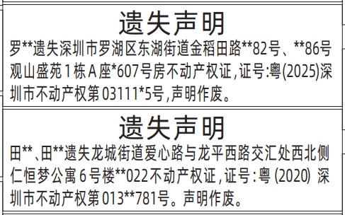 深圳登报报纸图:不动产权证、房产证遗失声明登报范本的图样