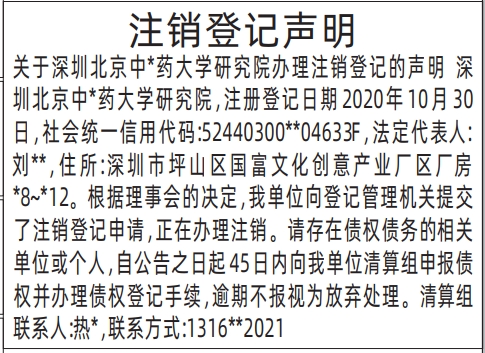 深圳登报报纸图:注销登记声明登报范本的图样