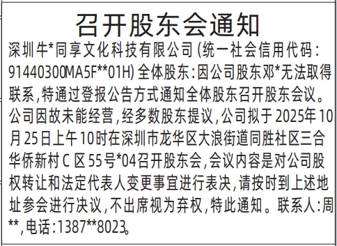 深圳登报报纸图:召开股东会通知登报范本的图样