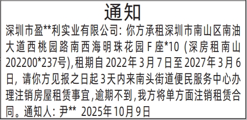 深圳登报报纸图:（南头街道便民服务中心）房屋租赁通知登报范本的图样