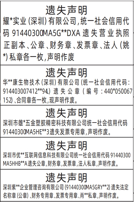 深圳登报报纸图:法定名称章（公章）、财务专用章、发票专用章、私章遗失声明登报范本的图样