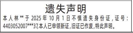 深圳登报报纸图:身份证遗失声明登报范本的图样