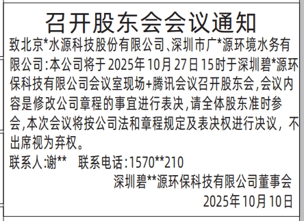 深圳登报报纸图:召开股东会会议通知登报范本的图样