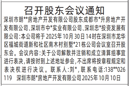深圳登报报纸图:召开股东会议通知登报范本的图样