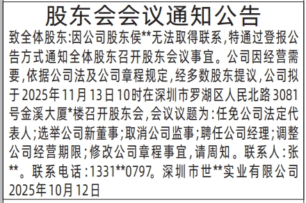 深圳登报报纸图:股东会会议通知公告登报范本的图样