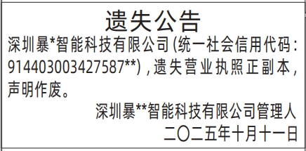 深圳登报报纸图:（管理人）遗失公告登报范本的图样