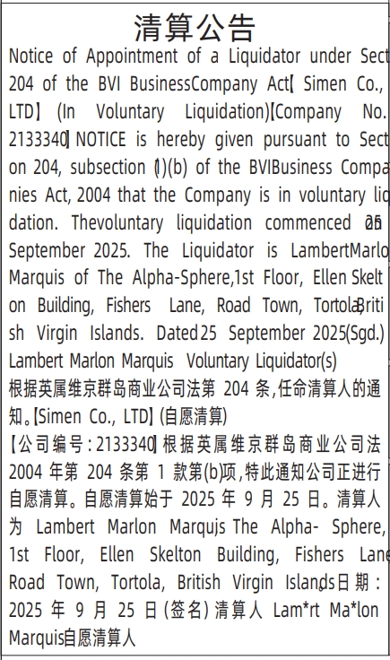 深圳登报报纸图:（英文）清算公告登报范本的图样