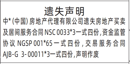 深圳登报报纸图:房地产买卖及居间服务合同遗失声明登报范本的图样