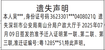 深圳登报报纸图:准予迁入证明遗失声明登报范本的图样