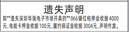 深圳登报报纸图:华强电子市场税押金收据、电能卡押金收据、履约保证金收据遗失声明登报范本的图样