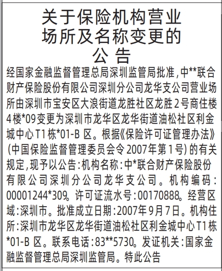 深圳登报报纸图:关于保险机构营业场所及名称变更的公告登报范本的图样