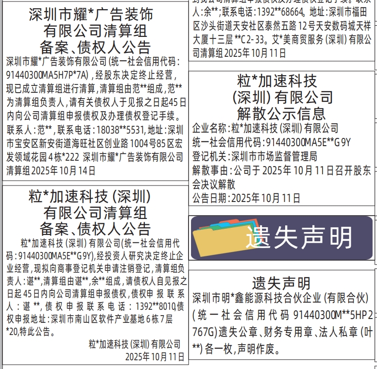 深圳登报报纸图:清算组备案、债权人公告，解散公示信息登报范本的图样