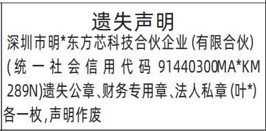深圳登报报纸图:公章、财务专用章、法人私章遗失声明登报范本的图样