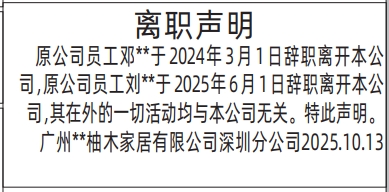 深圳登报报纸图:离职声明登报范本的图样